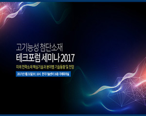테크포럼, 5월 31일 고기능성 첨단소재 핵심기술 및 상용화 방안 세미나 개최